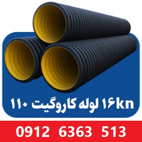 لوله کاروگیت 110 میلیمتر ( 4 اینچ ) 16 کیلونیوتن