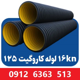 لوله کاروگیت 125 میلیمتر ( 5 اینچ ) 16 کیلونیوتن
