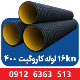 لوله کاروگیت 400 میلیمتر ( 16 اینچ ) 16 کیلونیوتن