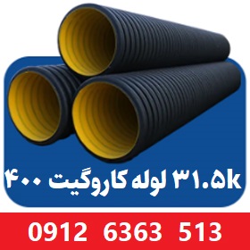 لوله کاروگیت 400 میلیمتر ( 16 اینچ ) 31.5 کیلونیوتن لوله کاروگیت 400 میلیمتر ( 16 اینچ ) 31.5 کیلونیوتن