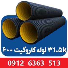 لوله کاروگیت 600 میلیمتر ( 24 اینچ ) 31.5 کیلونیوتن لوله کاروگیت 600 میلیمتر ( 24 اینچ ) 31.5 کیلونیوتن