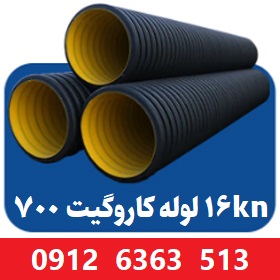 لوله کاروگیت 700 میلیمتر ( 24 اینچ ) 16 کیلونیوتن