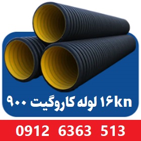لوله کاروگیت 900 میلیمتر ( 36 اینچ ) 16 کیلونیوتن لوله کاروگیت 900 میلیمتر ( 36 اینچ ) 16 کیلونیوتن